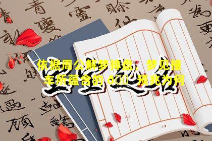 依据周公解梦排盘，梦见撞车所蕴含的 🐴 预兆为何
